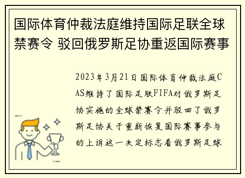 国际体育仲裁法庭维持国际足联全球禁赛令 驳回俄罗斯足协重返国际赛事上诉