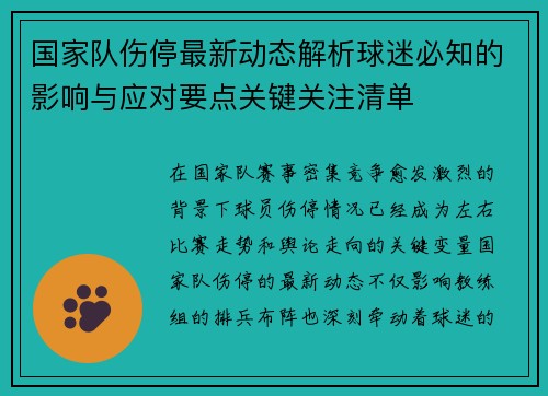国家队伤停最新动态解析球迷必知的影响与应对要点关键关注清单