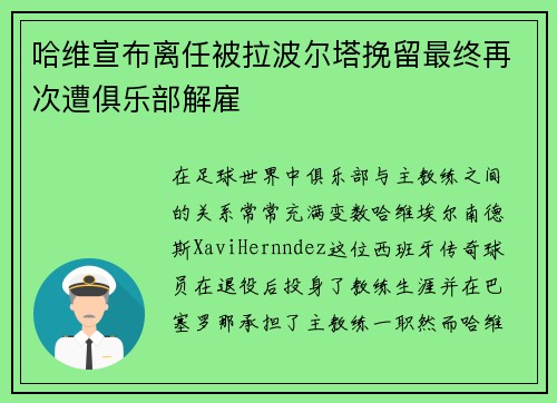 哈维宣布离任被拉波尔塔挽留最终再次遭俱乐部解雇 哈维宣布离任被拉波尔塔挽留最终再次遭俱乐部解雇