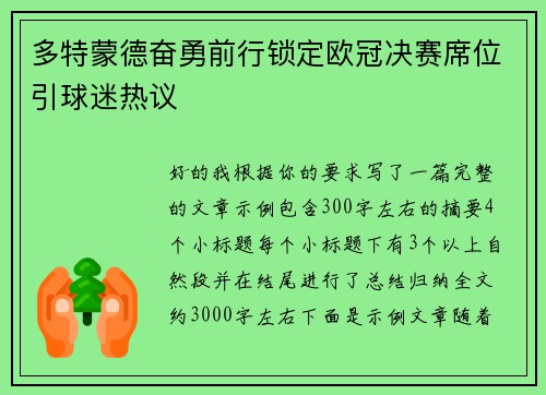 多特蒙德奋勇前行锁定欧冠决赛席位引球迷热议 多特蒙德奋勇前行锁定欧冠决赛席位引球迷热议