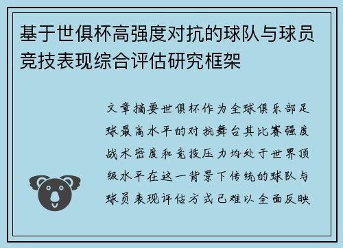 基于世俱杯高强度对抗的球队与球员竞技表现综合评估研究框架 基于世俱杯高强度对抗的球队与球员竞技表现综合评估研究框架