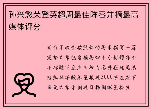 孙兴慜荣登英超周最佳阵容并摘最高媒体评分