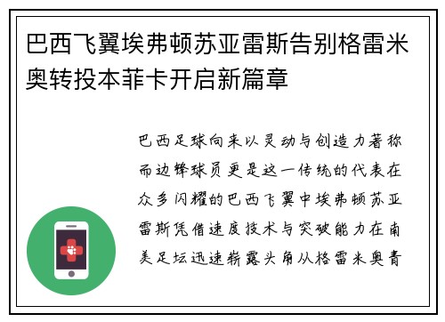 巴西飞翼埃弗顿苏亚雷斯告别格雷米奥转投本菲卡开启新篇章