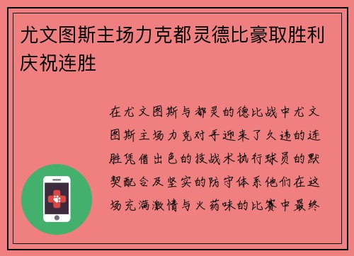 尤文图斯主场力克都灵德比豪取胜利庆祝连胜