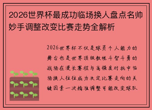 2026世界杯最成功临场换人盘点名帅妙手调整改变比赛走势全解析