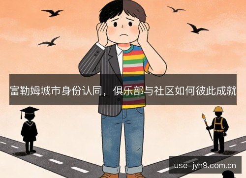 富勒姆城市身份认同，俱乐部与社区如何彼此成就
